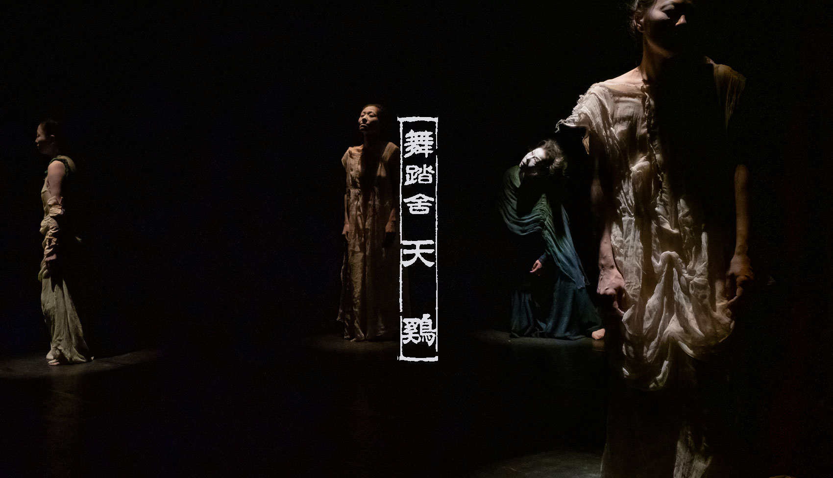 舞踏舎 天鷄｜Butoh-sha Tenkei