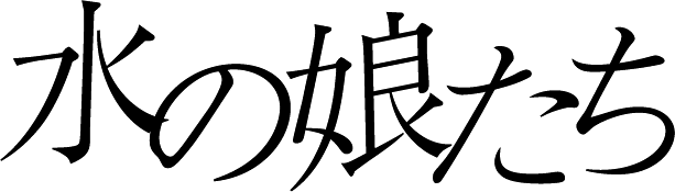 水の娘たち